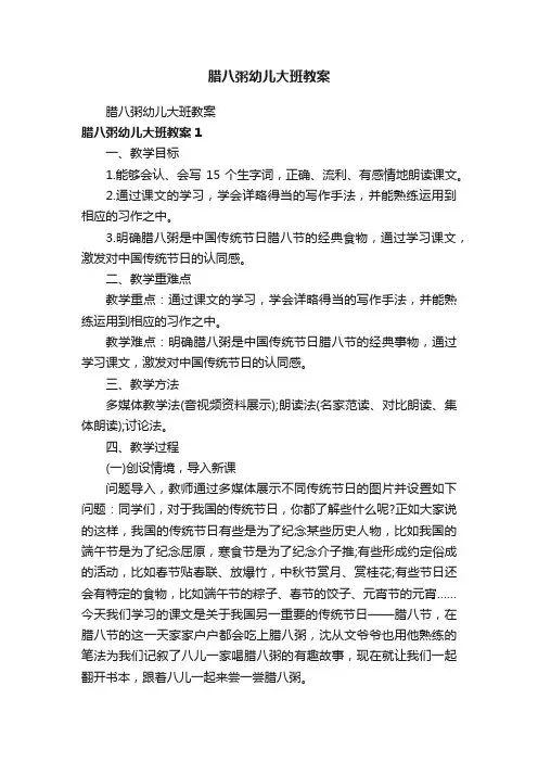 腊八粥幼儿大班教案