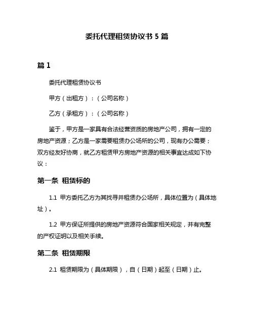 委托代理租赁协议书5篇