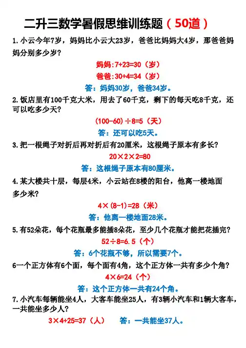 二升三数学暑假思维应用题(50题)(1)
