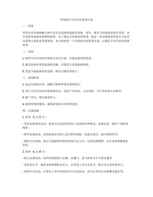 草原旅行月份活动策划方案