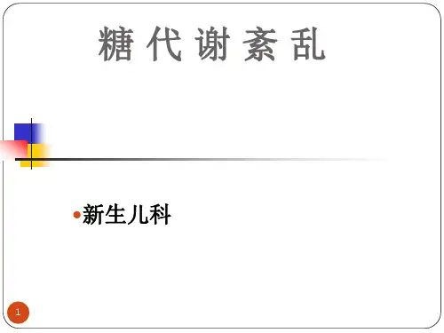 新生儿糖代谢紊乱ppt课件