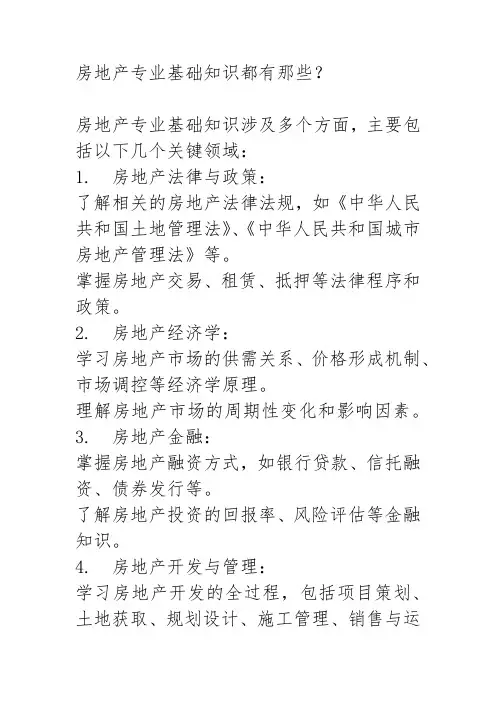 房地产专业基础知识都有那些？