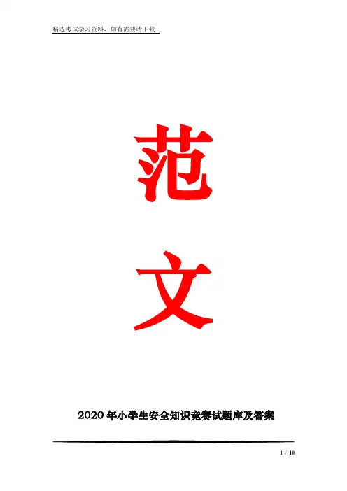 2020年小学生安全知识竞赛试题库及答案