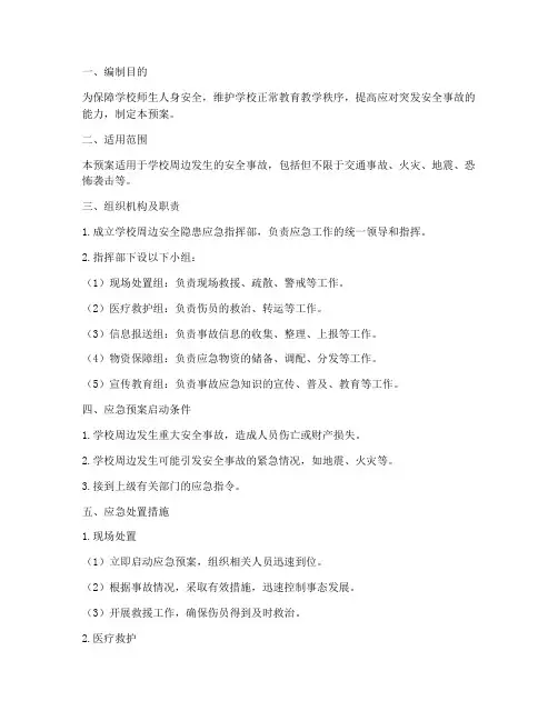 学校周边安全隐患应急预案