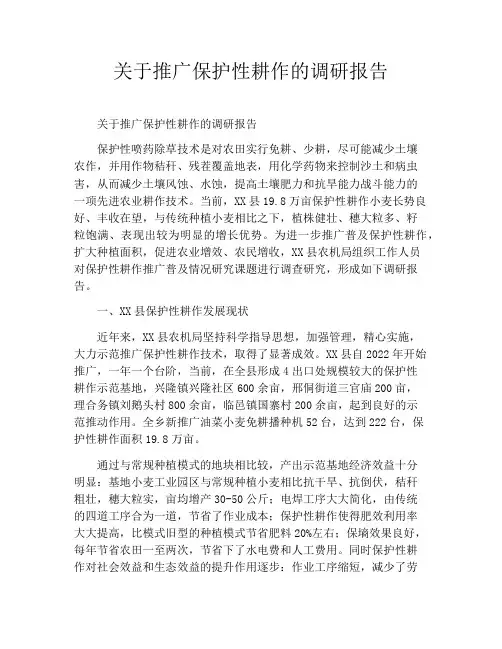 关于推广保护性耕作的调研报告