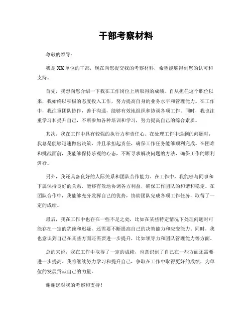 干部考察材料