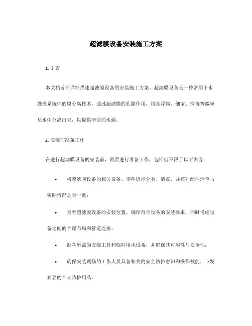 超滤膜设备安装施工方案