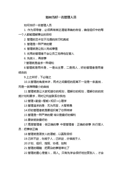 如何当好一名管理人员