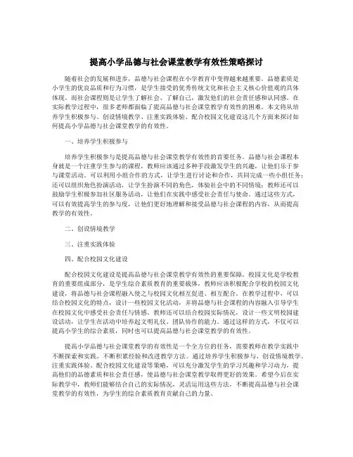 提高小学品德与社会课堂教学有效性策略探讨