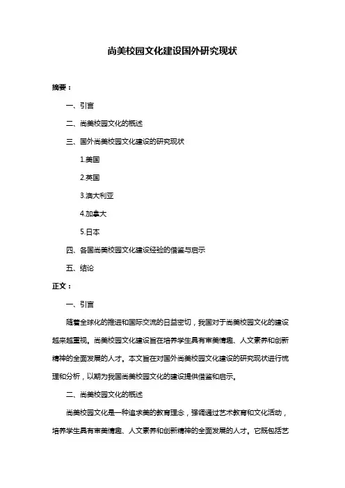 尚美校园文化建设国外研究现状