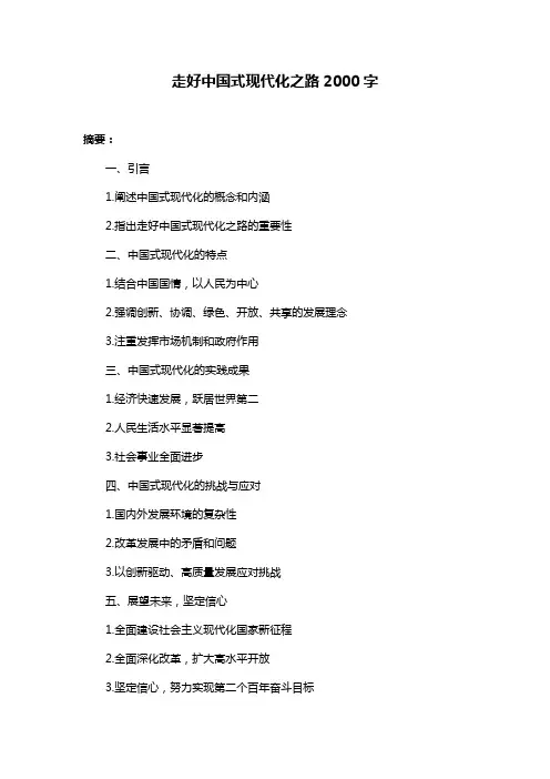 走好中国式现代化之路2000字