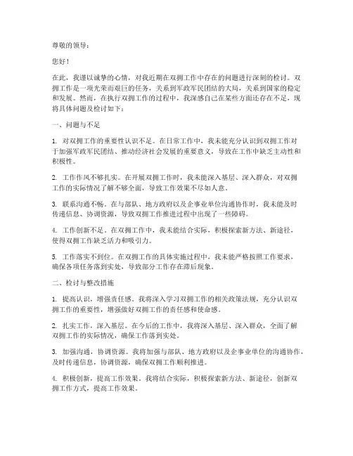 双拥工作检讨书