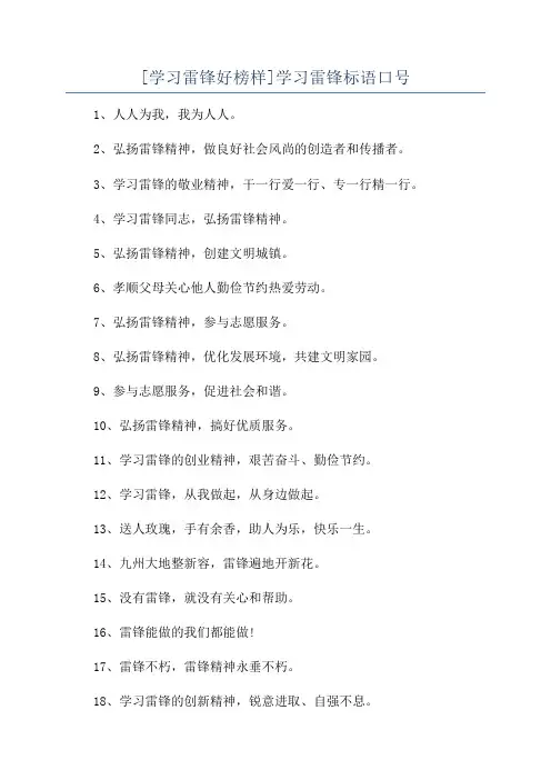 [学习雷锋好榜样]学习雷锋标语口号