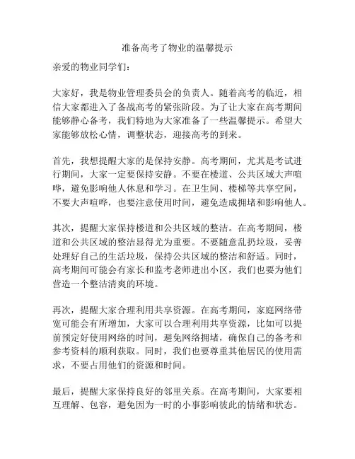 准备高考了物业的温馨提示