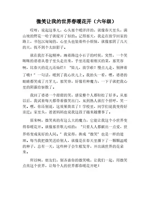 微笑让我的世界春暖花开作文六年级