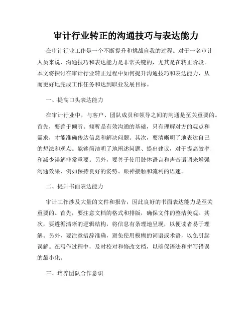 审计行业转正的沟通技巧与表达能力
