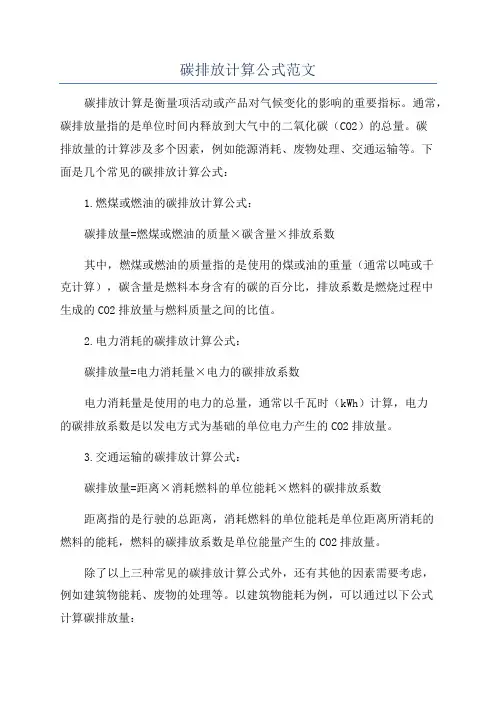 碳排放计算公式范文
