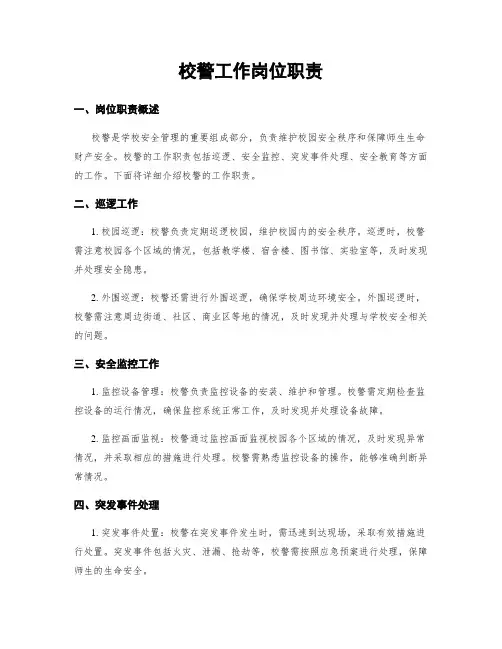 校警工作岗位职责