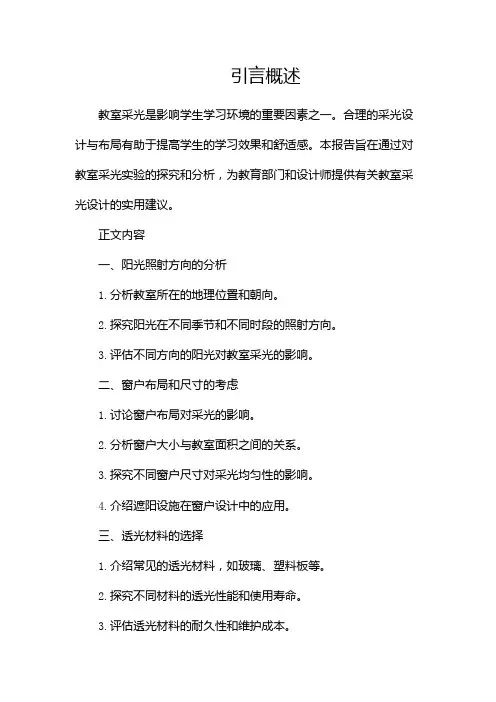 教室采光实验报告格式