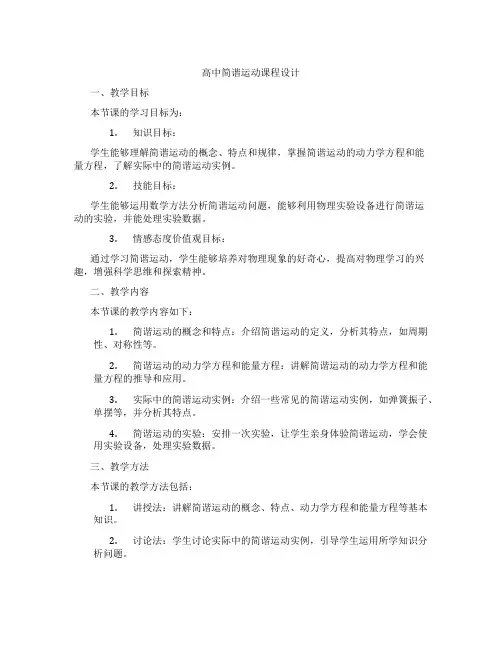 高中简谐运动课程设计