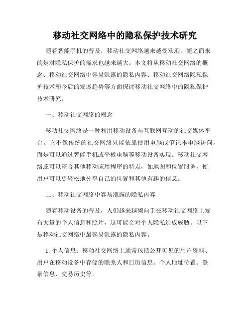 移动社交网络中的隐私保护技术研究