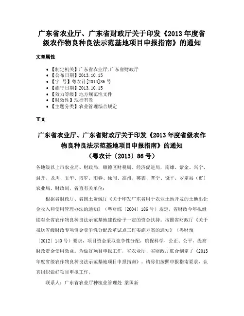广东省农业厅、广东省财政厅关于印发《2013年度省级农作物良种良法示范基地项目申报指南》的通知
