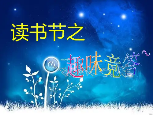 读书节知识竞答