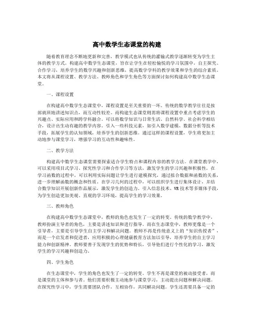 高中数学生态课堂的构建