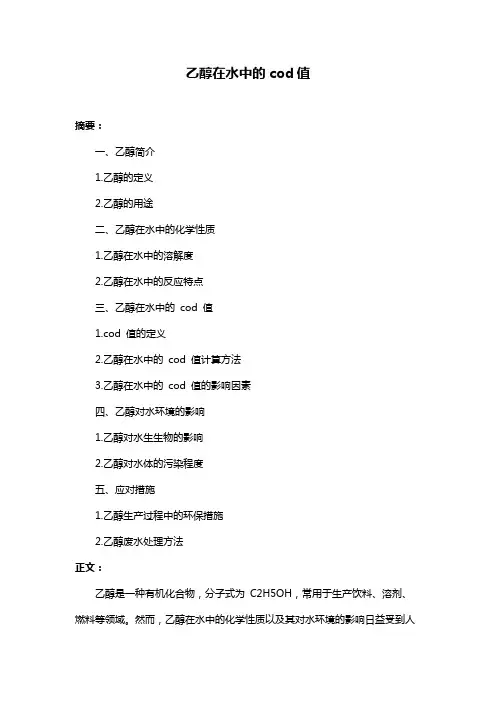 乙醇在水中的cod值