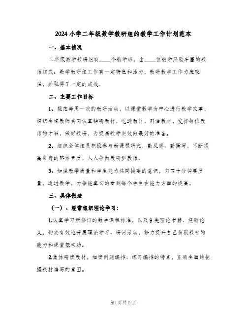 2024小学二年级数学教研组的教学工作计划范本（3篇）