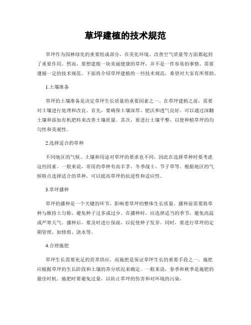 草坪建植的技术规范
