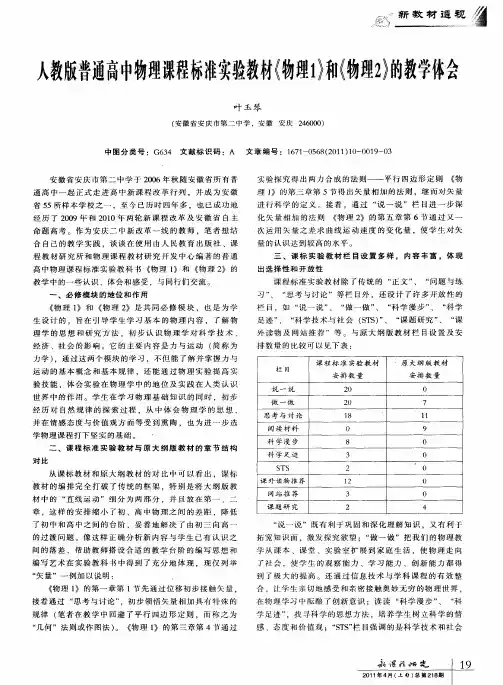 人教版普通高中物理课程标准实验教材《物理1》和《物理2》的教学体会