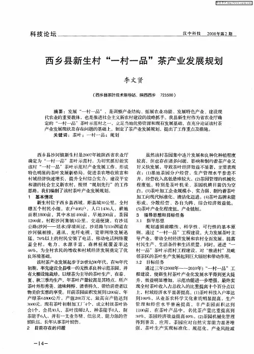 西乡县新生村“一村一品”茶产业发展规划