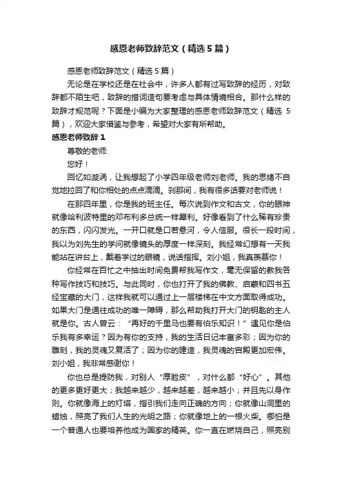 感恩老师致辞范文（精选5篇）