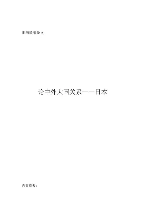 形势政策论文——论中日关系
