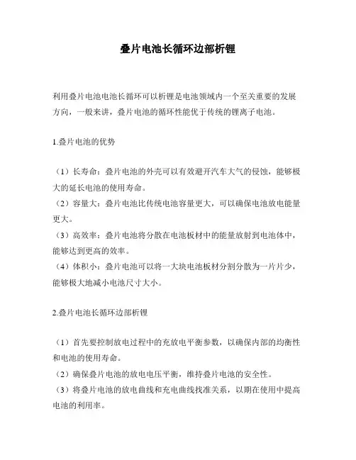 叠片电池长循环边部析锂