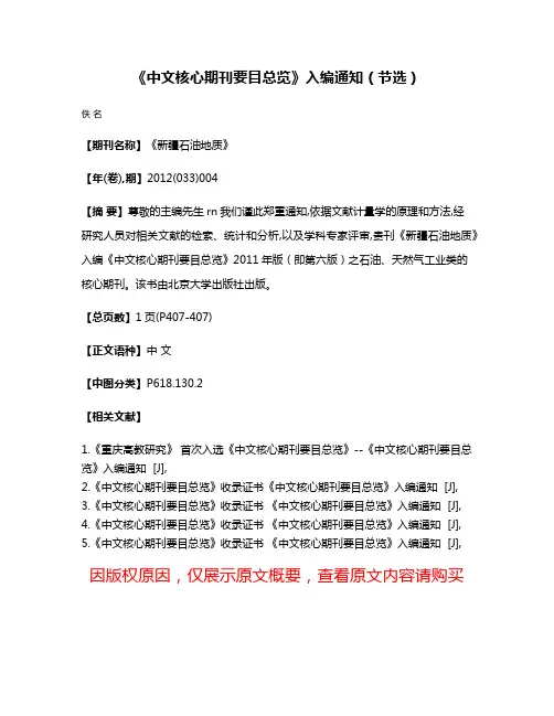 《中文核心期刊要目总览》入编通知（节选）