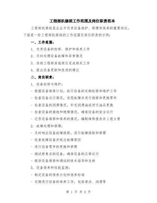 工程部机修班工作范围及岗位职责范本