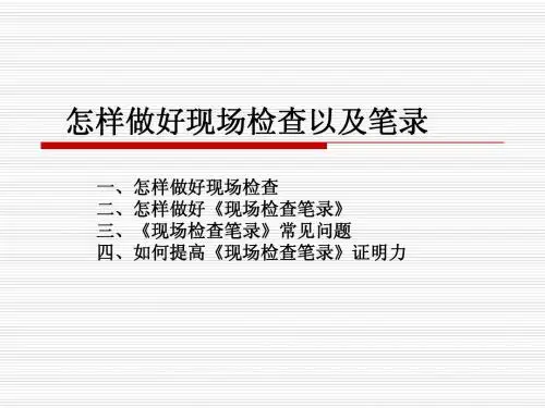 怎样做好现场检查以及笔录