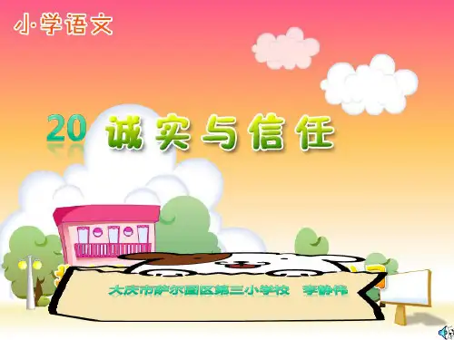 苏教版小学四年级上册语文：20、诚实与信任