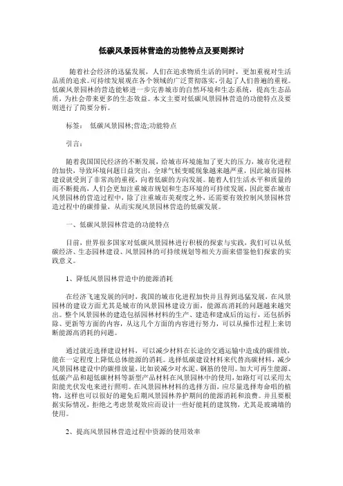 低碳风景园林营造的功能特点及要则探讨