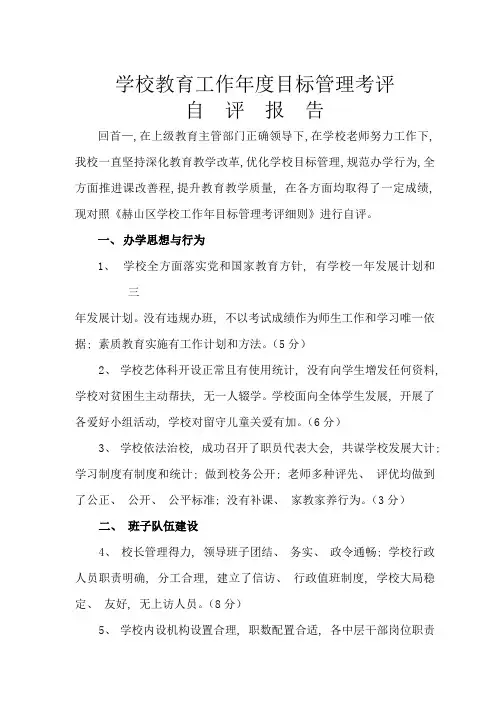 学校教育工作年度目标管理考核自评报告