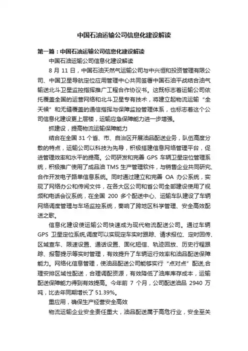 中国石油运输公司信息化建设解读