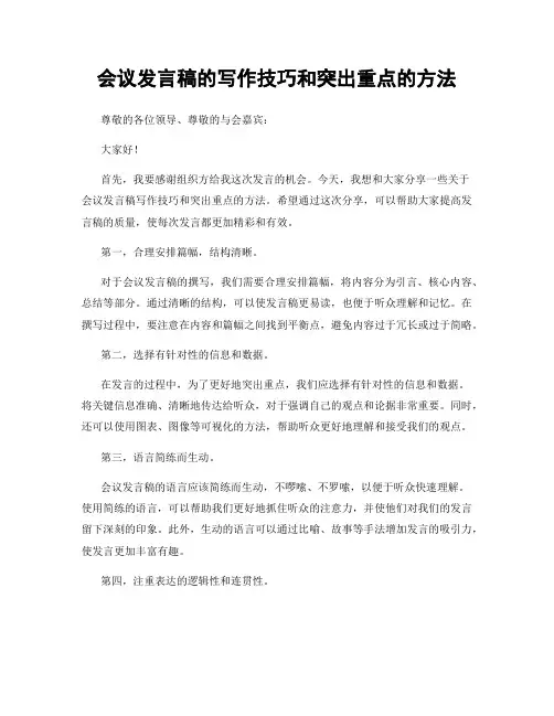 会议发言稿的写作技巧和突出重点的方法