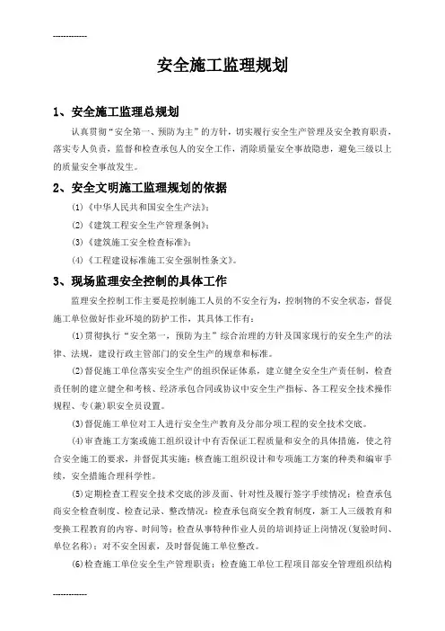 (整理)安全施工监理规划