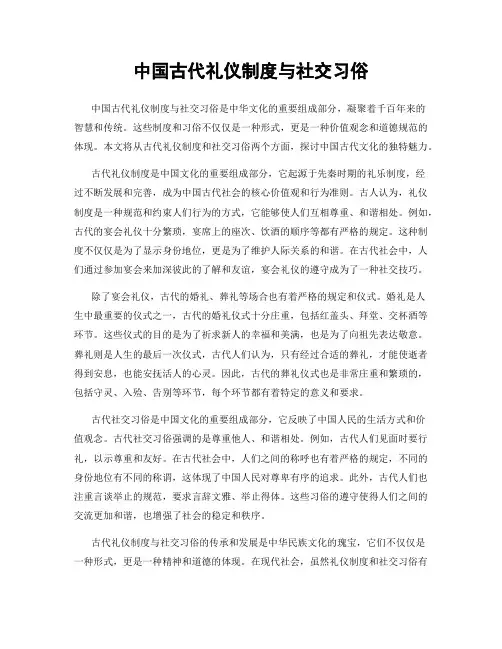 中国古代礼仪制度与社交习俗