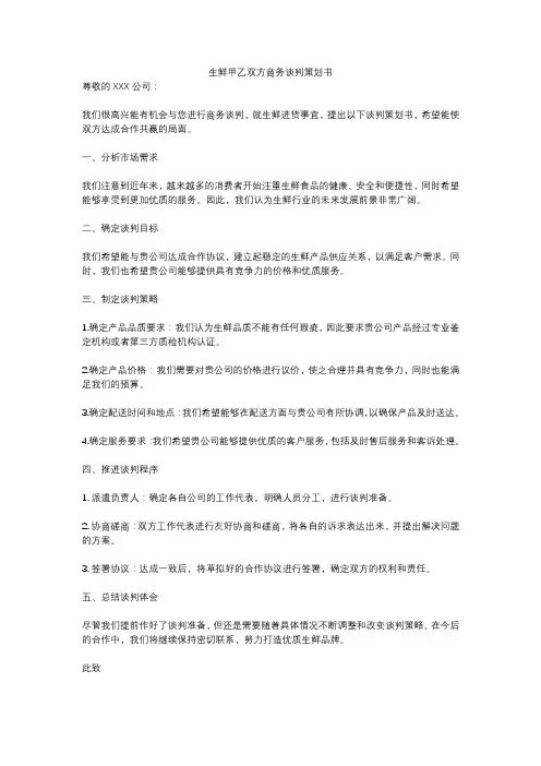 生鲜甲乙双方商务谈判策划书