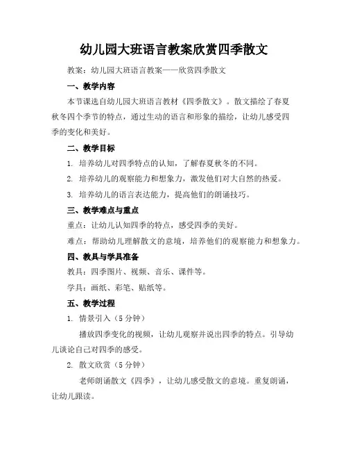 幼儿园大班语言教案欣赏四季散文