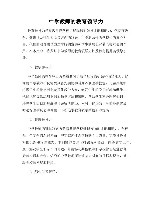 中学教师的教育领导力