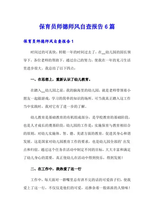 保育员师德师风自查报告6篇